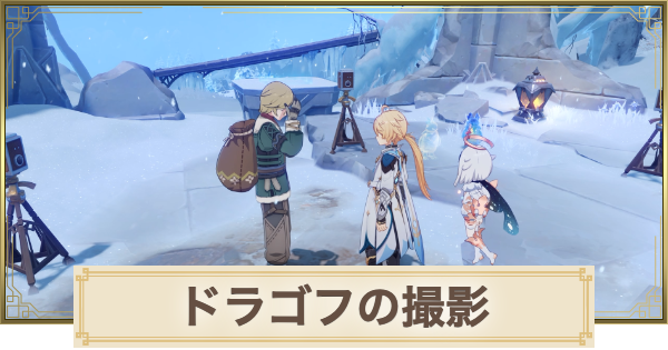 【原神】ドラゴフの撮影配置・答え