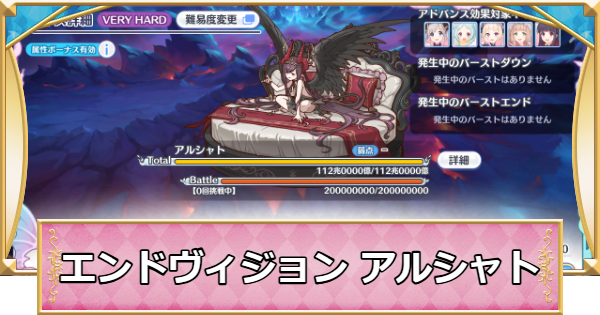 【プリコネR】アルシャトの攻略編成まとめ｜エンドヴィジョン【プリンセスコネクト】