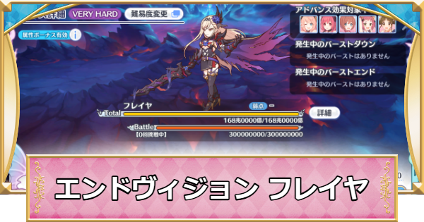 【プリコネR】フレイヤの攻略編成まとめ｜エンドヴィジョン【プリンセスコネクト】