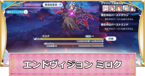 【プリコネR】ミロクの攻略編成まとめ｜エンドヴィジョン【プリンセスコネクト】