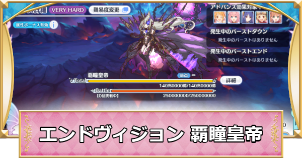 【プリコネR】覇瞳皇帝の攻略編成まとめ｜エンドヴィジョン【プリンセスコネクト】
