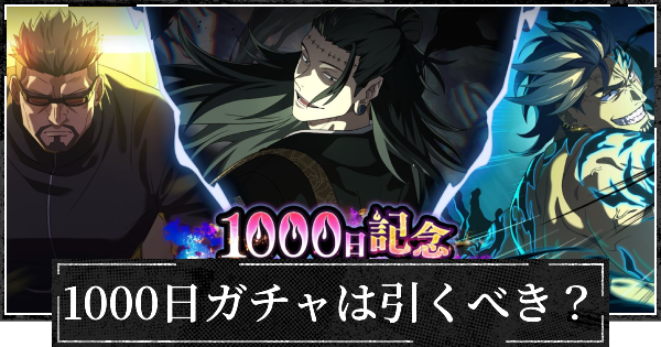 【ファンパレ】1000日記念ガチャは引くべき？【呪術廻戦ファントムパレード】
