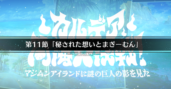 【FGO】第11節『秘された想いとまぎーむん』攻略｜水着イベント2026