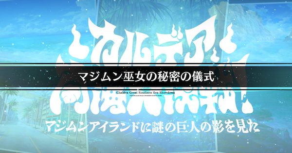 【FGO】城址公園の周回おすすめサーヴァント｜水着イベント2026