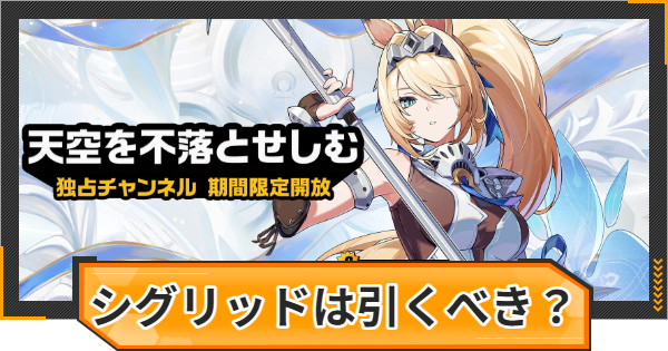 【ゼンゼロ】シグリッドガチャは引くべき？【ゼンレスゾーンゼロ】