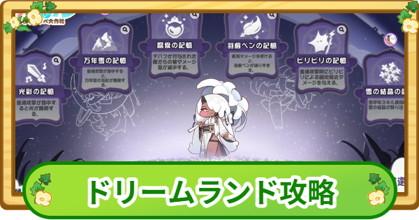 【トリッカル】アヤのドリームランド攻略|100万点のコツ【もちもちほっぺ大作戦】
