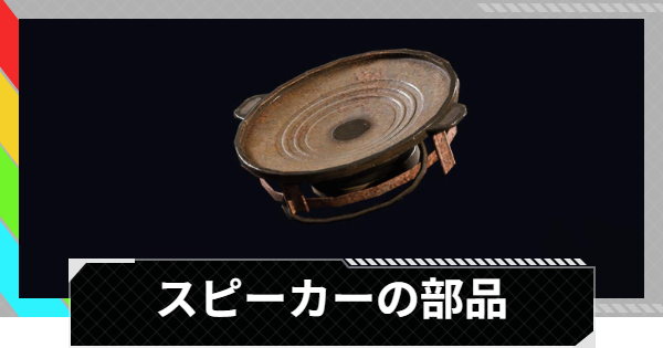 【ARC Raiders】スピーカーの部品の入手方法と使い道｜アイテム情報【アークレイダース】