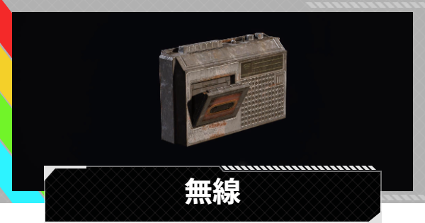 【ARC Raiders】無線の入手方法と使い道｜アイテム情報【アークレイダース】