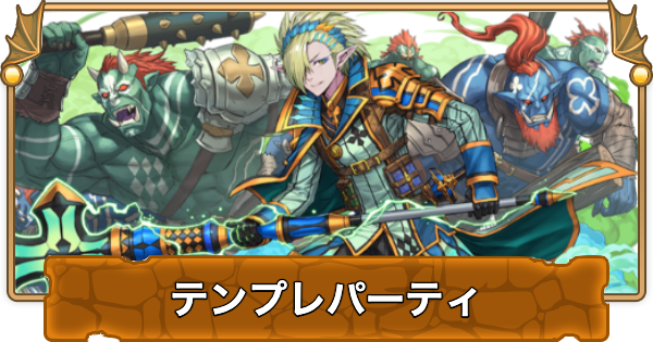 【パズドラ】クライスのテンプレパーティ・代用/サブのおすすめと組み方