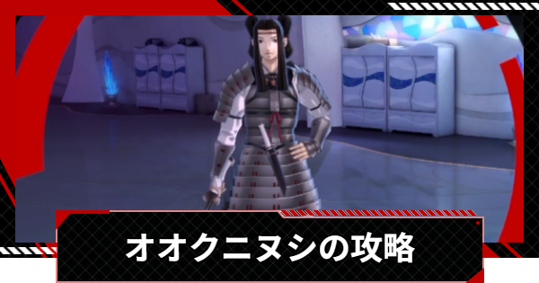 【ペルソナ5X】オオクニヌシの攻略と倒し方｜シモツナパレス【P5X】