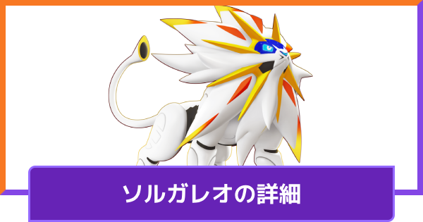 【ポケモンユナイト】ソルガレオの評価と持ち物や技構成のおすすめ｜対策方法【UNITE】