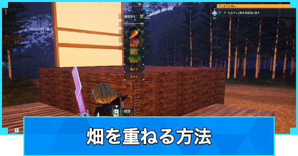 【パルワールド】畑を重ねる方法とできないときの対処法【Palworld】