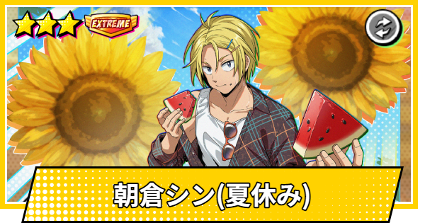サカパズ】朝倉シン(夏休み)の評価【SAKAMOTO DAYS デンジャラスパズル
