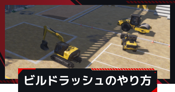 ビルドラッシュのやり方とコツ
