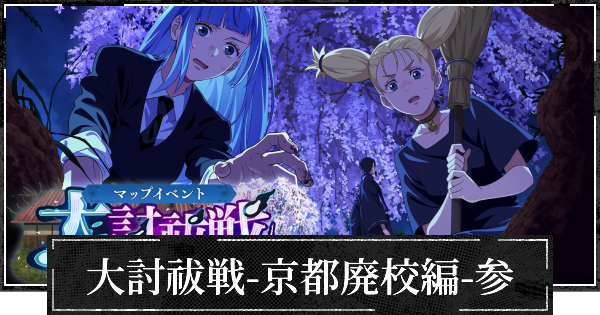 【ファンパレ】イベント大討祓戦京都廃校編参の攻略と効率的な進め方【呪術廻戦ファントムパレード】