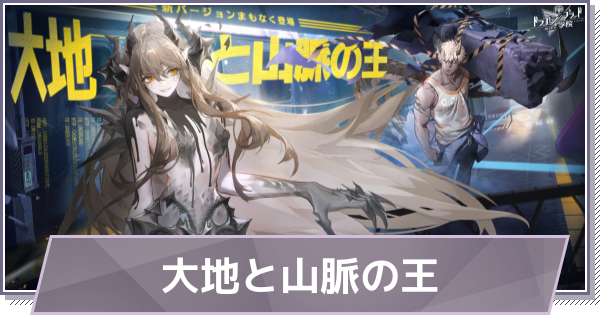 【ドラガク】大地と山脈の王の進め方と報酬【ドラゴンブラッド：スレイヤーズ学院】
