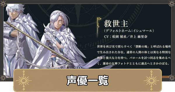 【万紫千紅】声優(CV)一覧【ファイアーエムブレム万紫千紅】