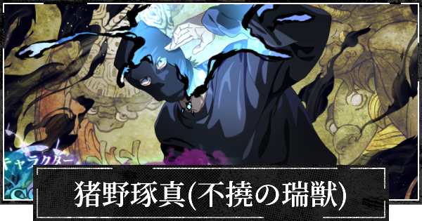 【ファンパレ】猪野琢真(不撓の瑞獣)のおすすめ残滓と評価【呪術廻戦ファントムパレード】