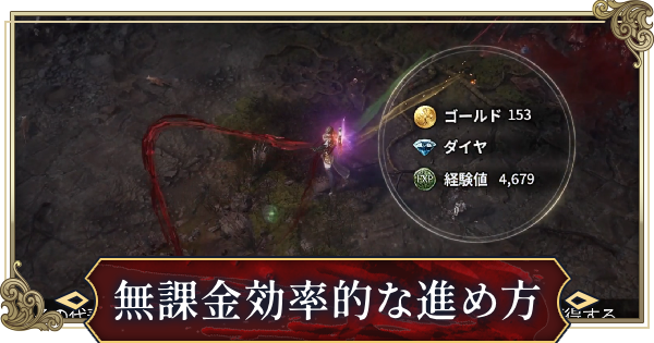 無課金の効率的な進め方
