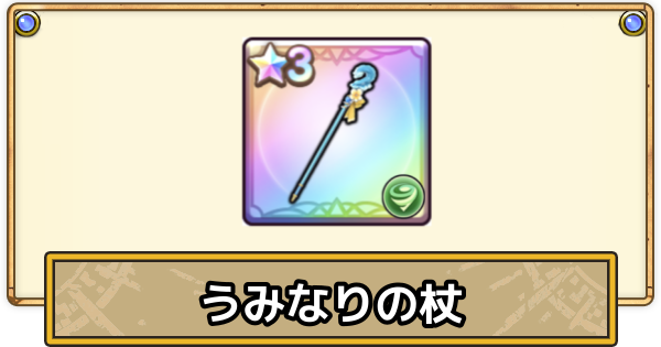 【スマグロ】うみなりの杖の評価と性能【ドラクエスマッシュグロウ】