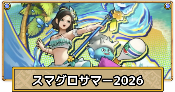 【スマグロ】スマグロサマー2026イベントの開催期間とやるべきこと【ドラクエスマッシュグロウ】