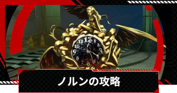 【ペルソナ5X】ノルンの攻略と倒し方｜美徳奪われし路【P5X】
