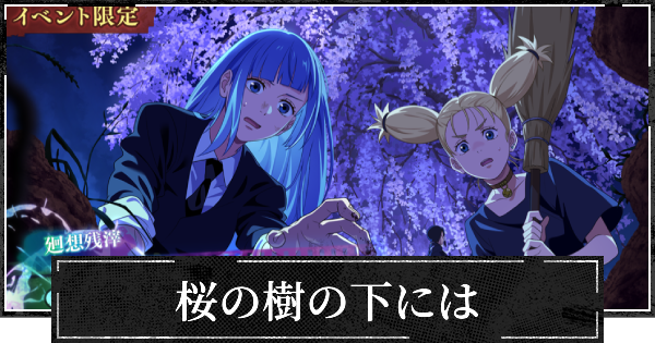 【ファンパレ】桜の樹の下にはの評価とスキル【呪術廻戦ファントムパレード】
