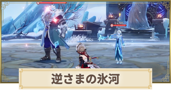 【原神】逆さまの氷河の場所と行き方