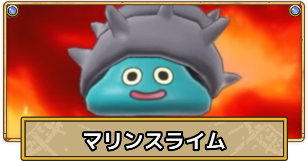 【スマグロ】マリンスライムの攻略とおすすめ装備【ドラクエスマッシュグロウ】