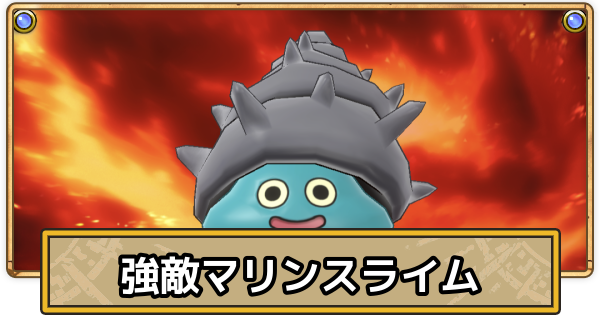 【スマグロ】マリンスライムの攻略とおすすめ装備【ドラクエスマッシュグロウ】