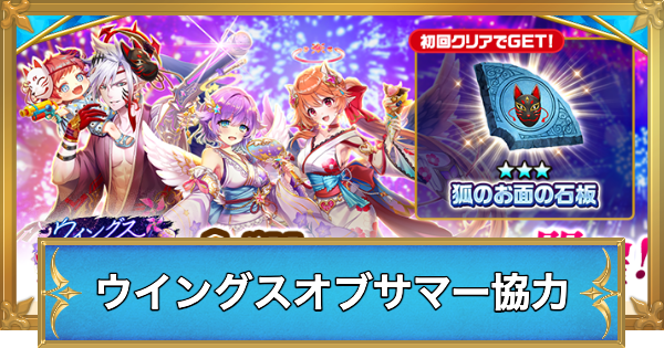 白猫】ウイングスオブサマーメモリーズ協力の攻略と適正キャラ