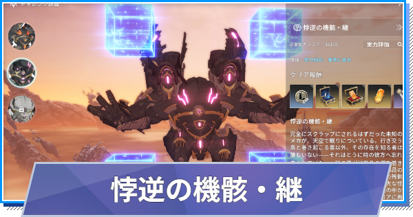 【スタレゾ】悖逆の機骸・継の攻略と報酬｜S3レイド【ブループロトコル：スターレゾナンス】