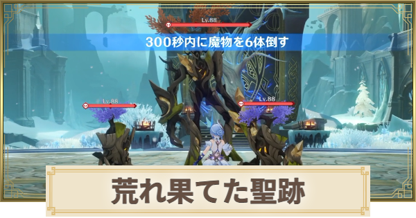 【原神】荒れ果てた聖跡の場所と行き方