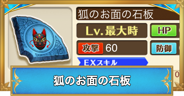 【白猫】狐のお面の石板の効果と入手方法