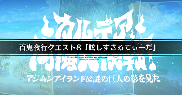 【FGO】『眩しすぎるてぃーだ』攻略 ｜百鬼夜行クエスト8