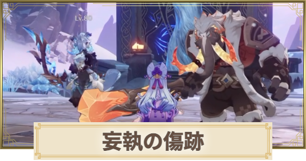 【原神】妄執の傷跡の場所と行き方