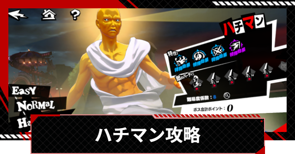 【ペルソナ5X】ハチマンの攻略とおすすめキャラ｜閼兇夢の扉【P5X】