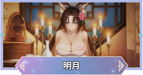 【ブラウンダスト2】キュウビ(明月)のシークレットイベント反応集と流れ【ブラダス2】
