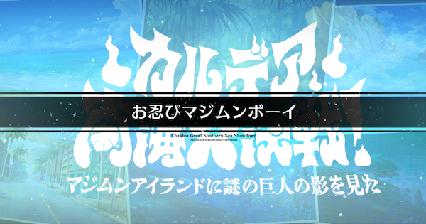 【FGO】ふるさん村の周回おすすめサーヴァント｜水着イベント2026