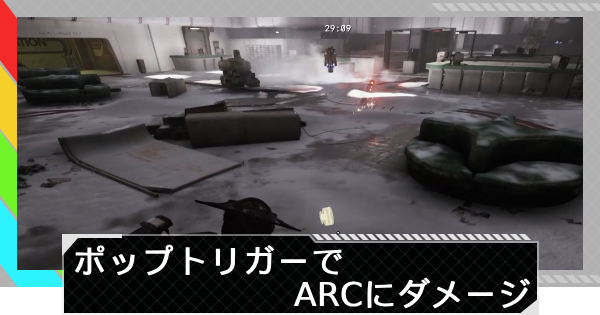 【ARC Raiders】ポップトリガーでARCにダメージを与える｜トライアル攻略【アークレイダース】