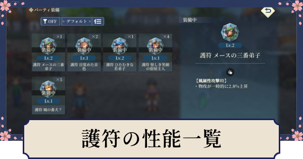 幻想水滸伝スターリープ】護符の入手方法と使い道・護符一覧 - ゲーム