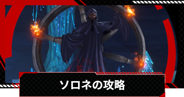 【ペルソナ5X】ソロネの攻略｜心の海の試練【P5X】