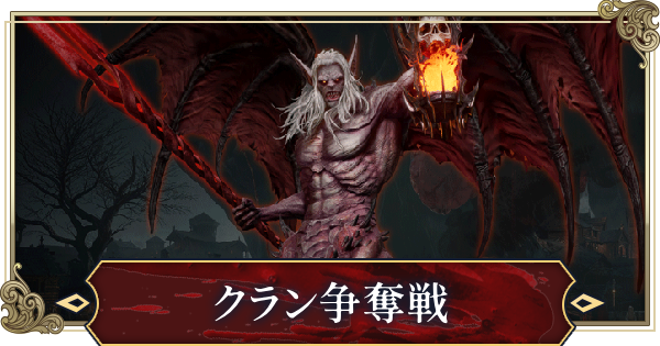 【ヴァンピール】クラン争奪戦の参加方法と前哨戦のルール【VAMPIR】