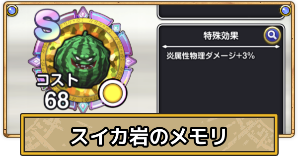 【スマグロ】スイカ岩のメモリ評価と性能【ドラクエスマッシュグロウ】