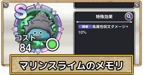 【スマグロ】マリンスライムのメモリ評価と性能【ドラクエスマッシュグロウ】