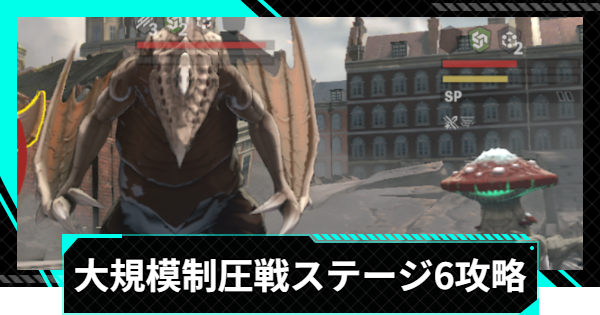 【怪獣8号ゲーム】大規模制圧戦「和衷協同の猛進」ステージ6攻略とおすすめ編成【怪獣8G】