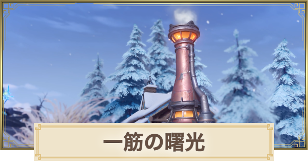 【原神】一筋の曙光の攻略と場所｜晶鉱調合物