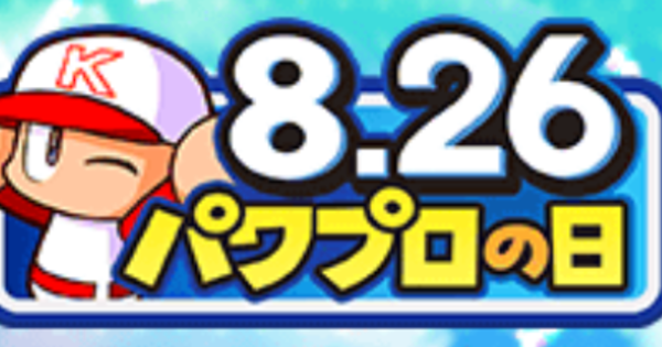 【パワプロアプリ】2026年826(パワプロの日)イベントまとめ【パワプロ】