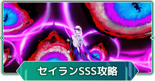 【アウタープレーン】セイランランクチャレンジSSS攻略｜散りゆく白日夢【アウプレ】