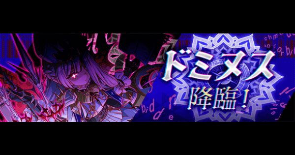【クラフィ】ドミヌス降臨の攻略と適正｜狂ディザスター【クラッシュフィーバー】